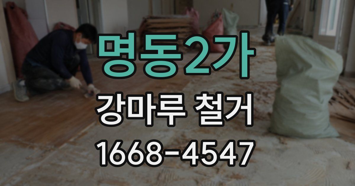 명동2가 강마루 철거
