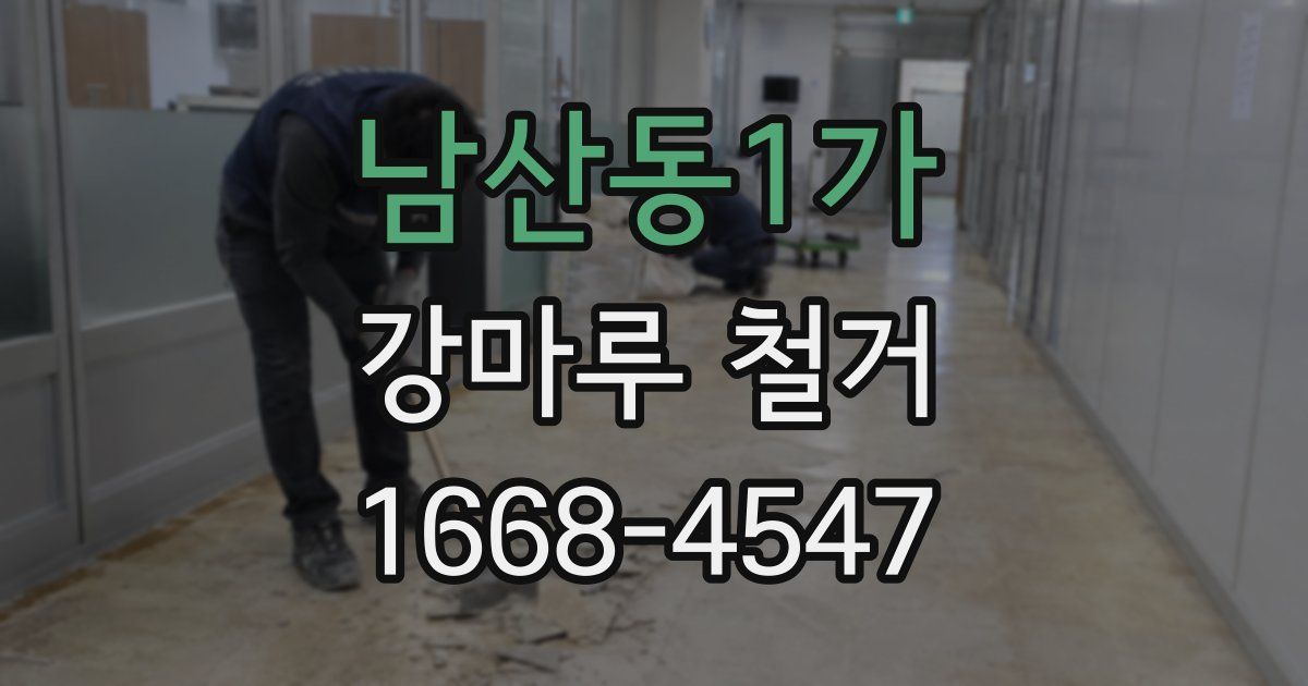 남산동1가 강마루 철거