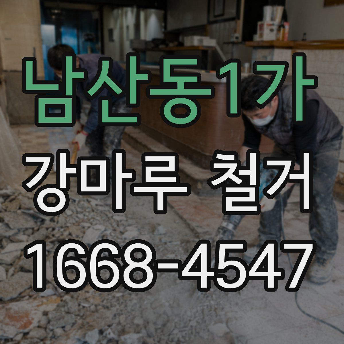 남산동1가 강마루 철거