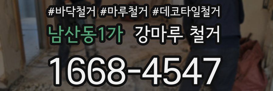 남산동1가 강마루 철거
