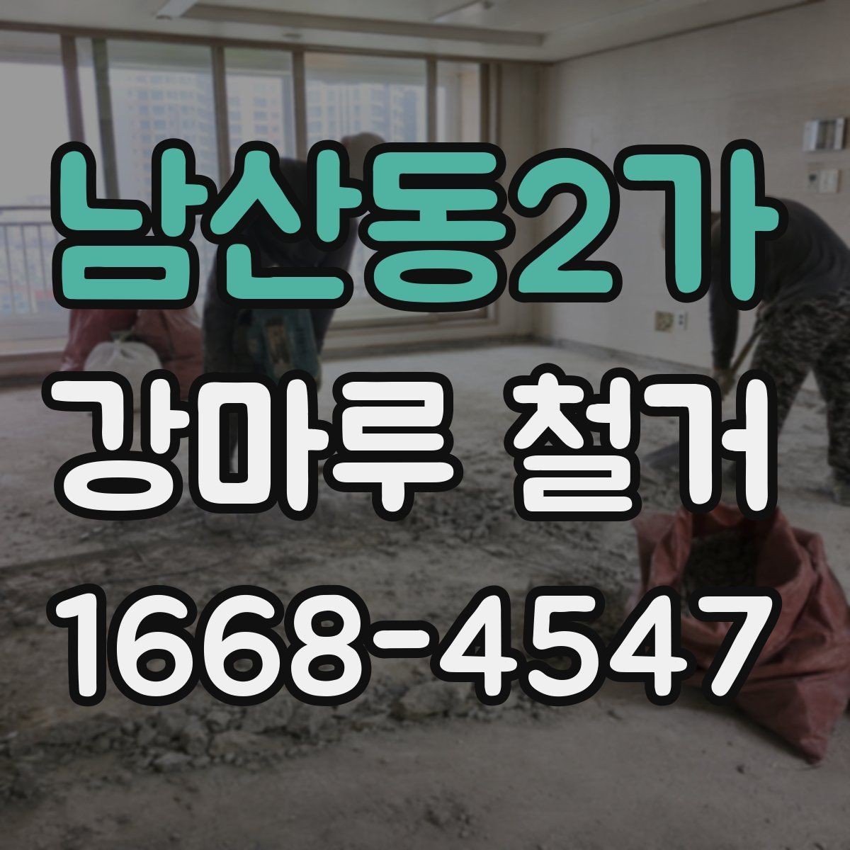 남산동2가 강마루 철거 시 제거 범위를 넓히면 생기는 차이