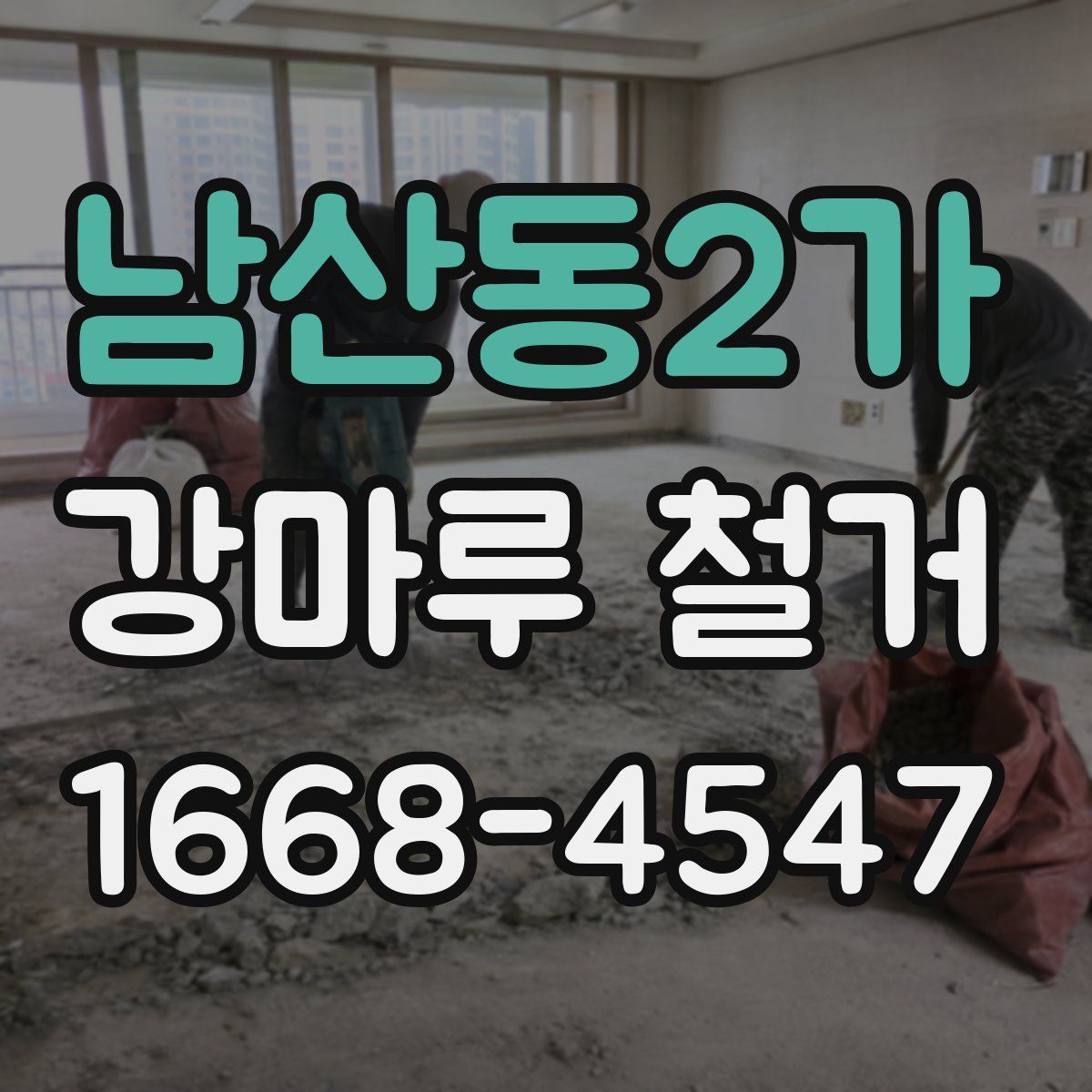 남산동2가 강마루 철거