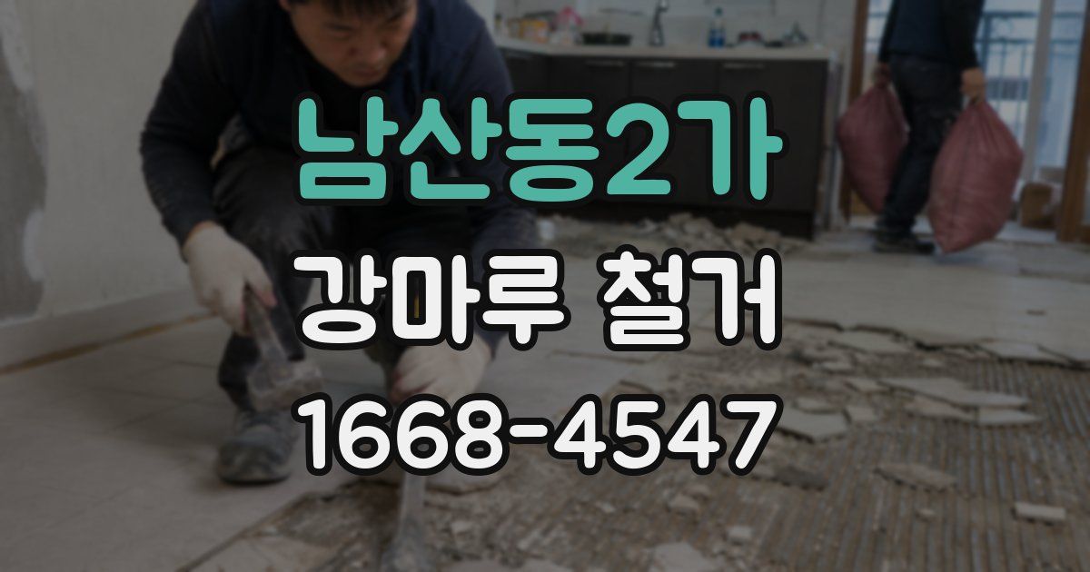 남산동2가 강마루 철거