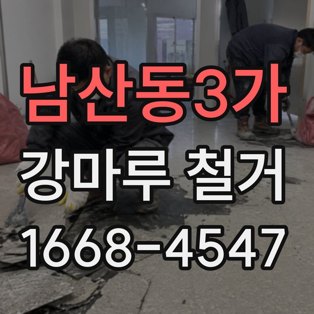 남산동3가 강마루 철거 견적과 현장 상황이 다른 이유