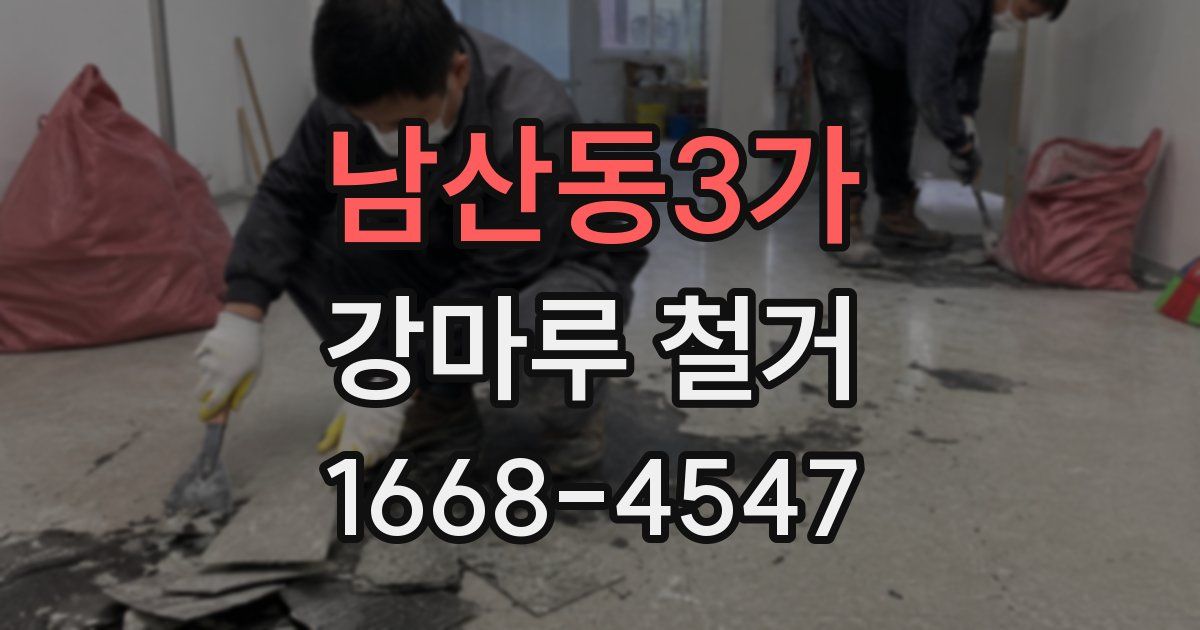 남산동3가 강마루 철거