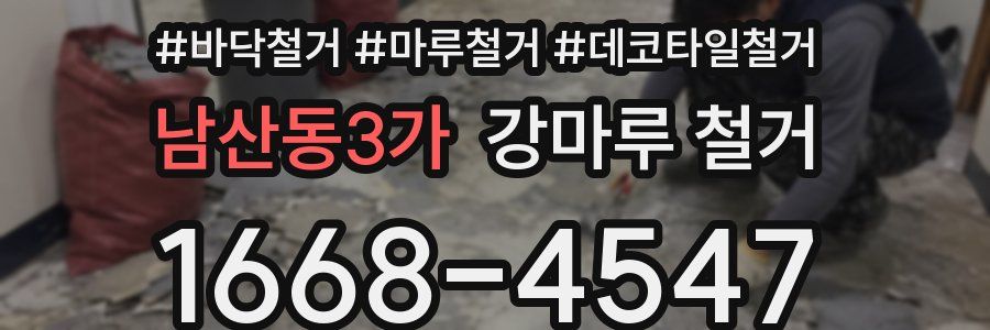 남산동3가 강마루 철거