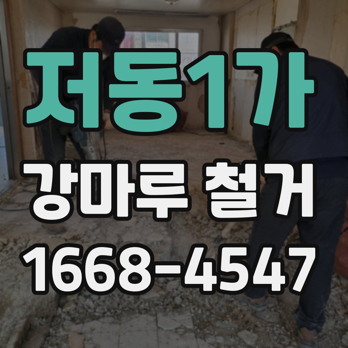 저동1가 강마루 철거