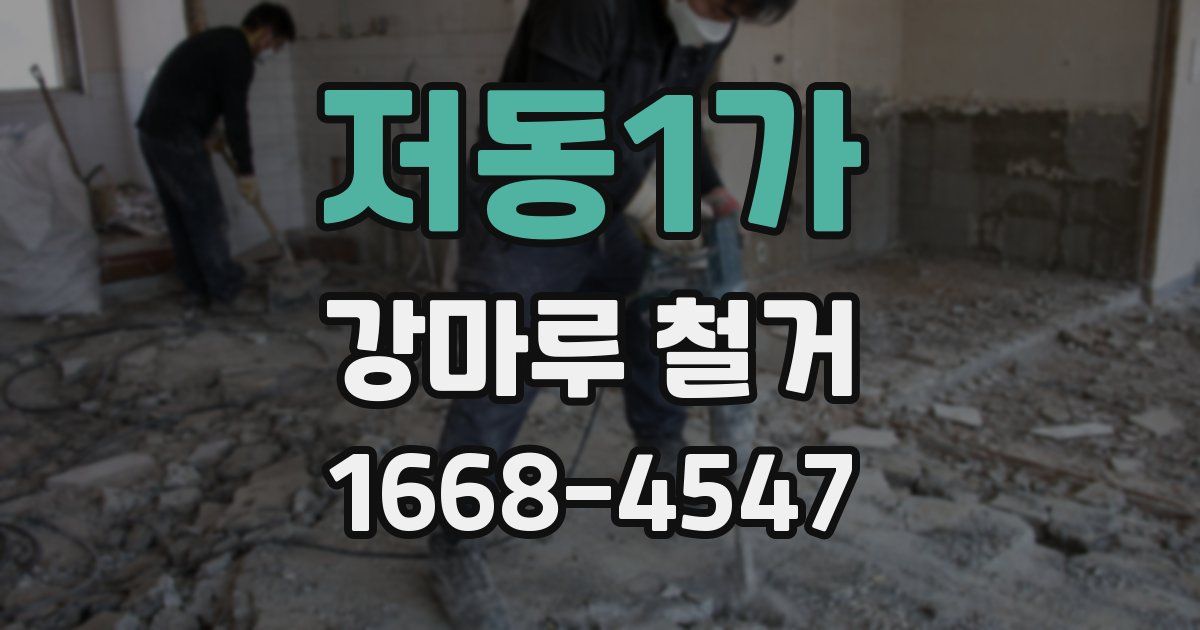 저동1가 강마루 철거