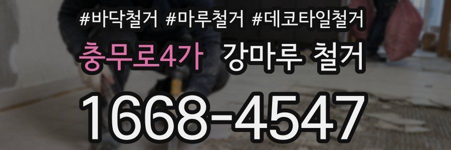 충무로4가 강마루 철거