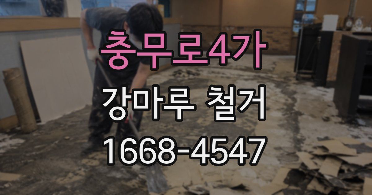 충무로4가 강마루 철거