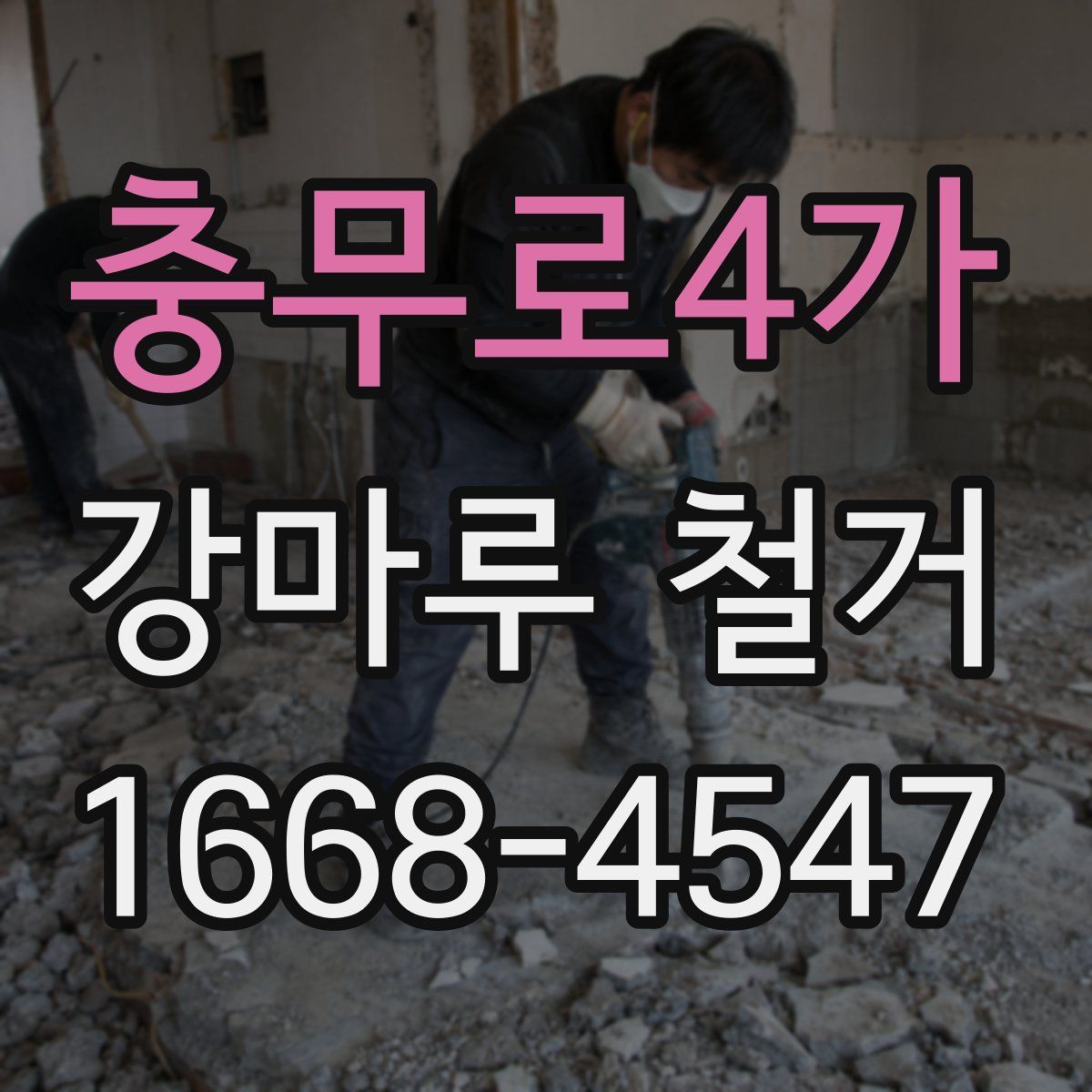 충무로4가 강마루 철거
