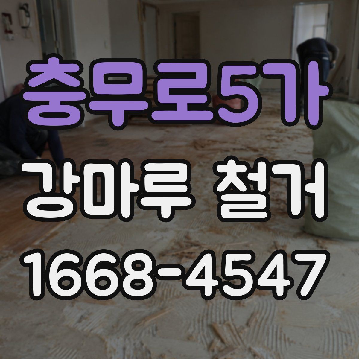 충무로5가 강마루 철거 비용 체크리스트로 보는 항목들