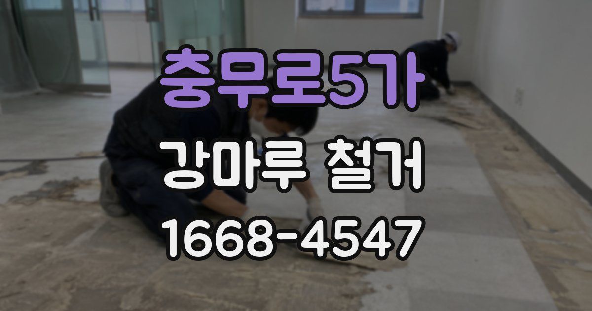충무로5가 강마루 철거