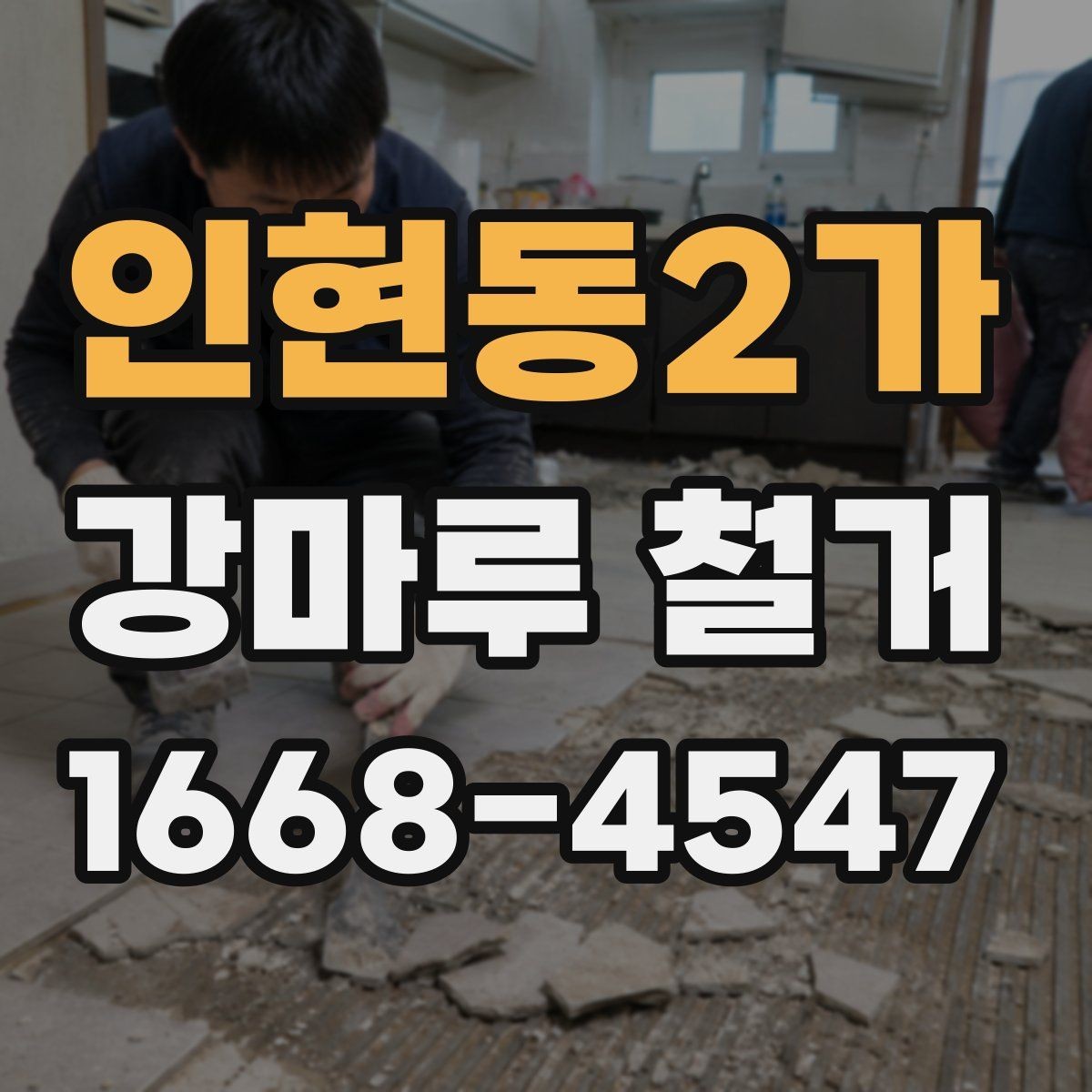 인현동2가 강마루 철거 전 집 상태를 점검하는 방법