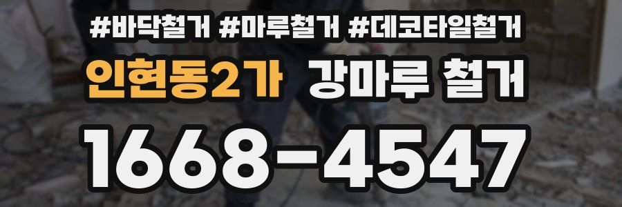 인현동2가 강마루 철거