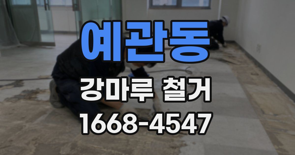 예관동 강마루 철거