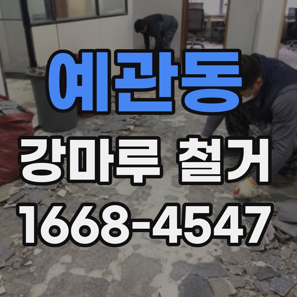 예관동 강마루 철거