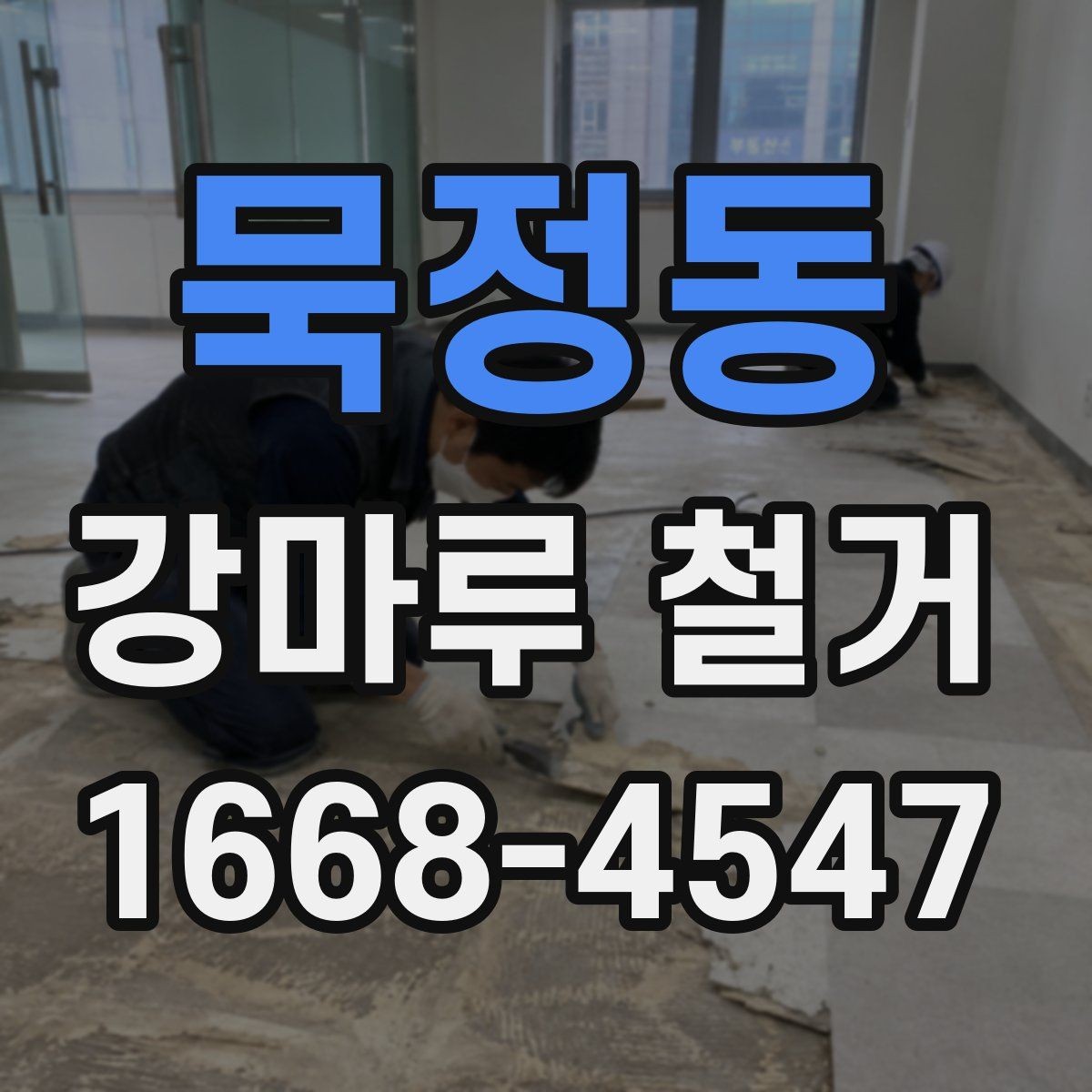 묵정동 강마루 철거 시 제거 범위를 넓히면 생기는 차이