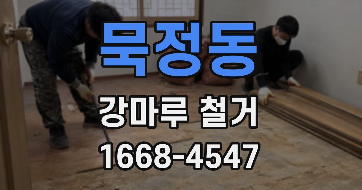 묵정동 강마루 철거