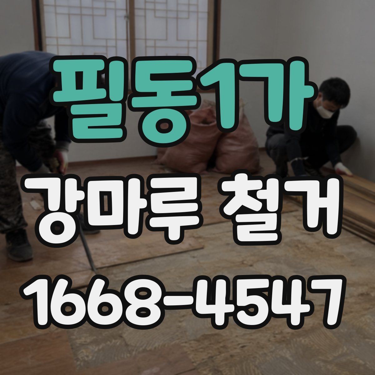 필동1가 강마루 철거 후 바닥 평탄도 확인이 필요한 이유