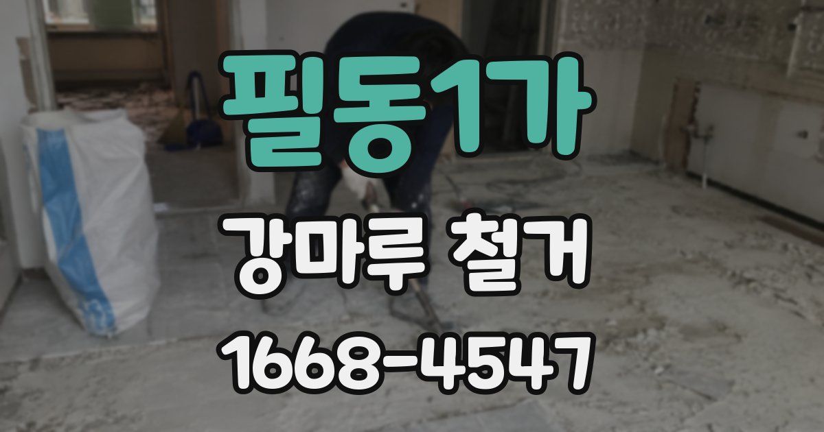 필동1가 강마루 철거