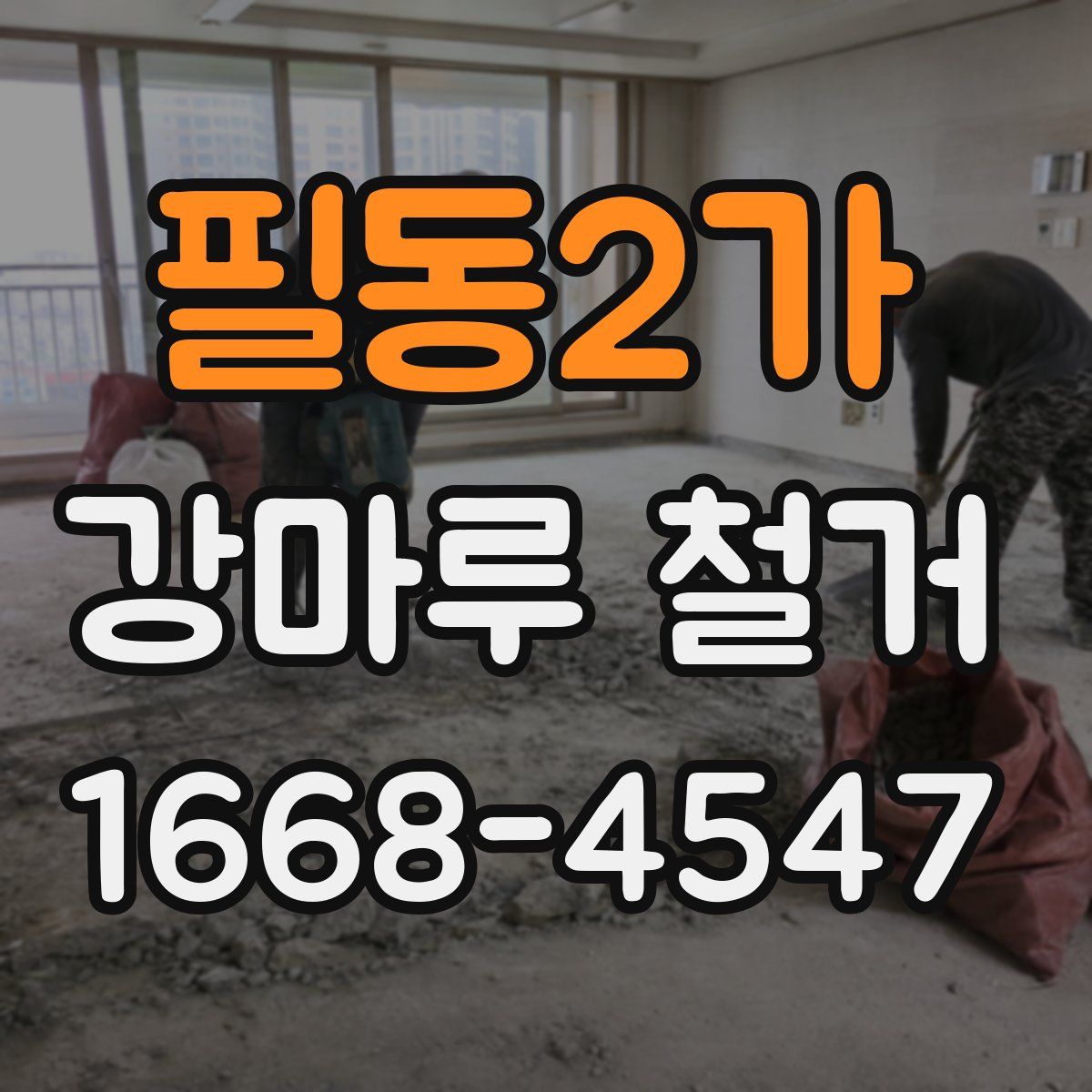 필동2가 강마루 철거