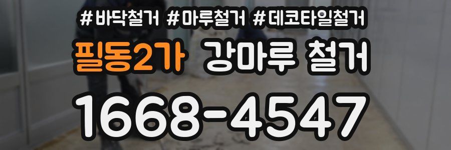 필동2가 강마루 철거