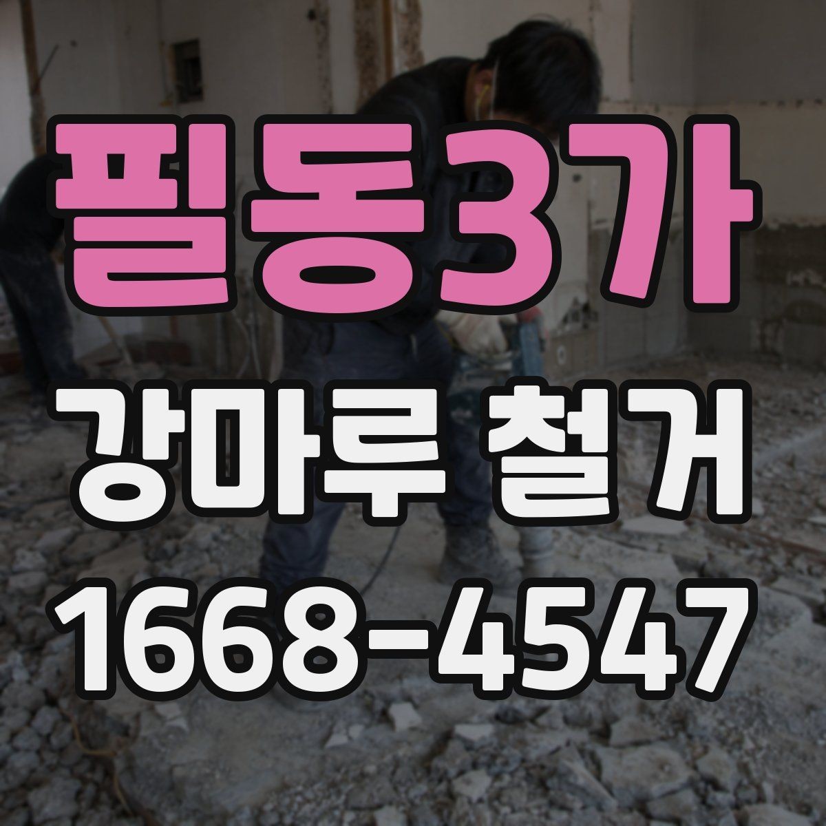 필동3가 강마루 철거 시 아파트와 주택의 차이