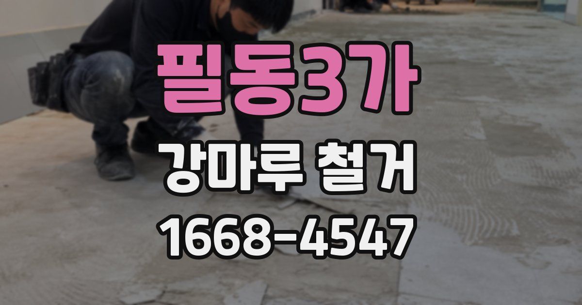 필동3가 강마루 철거