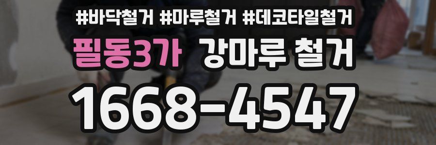 필동3가 강마루 철거