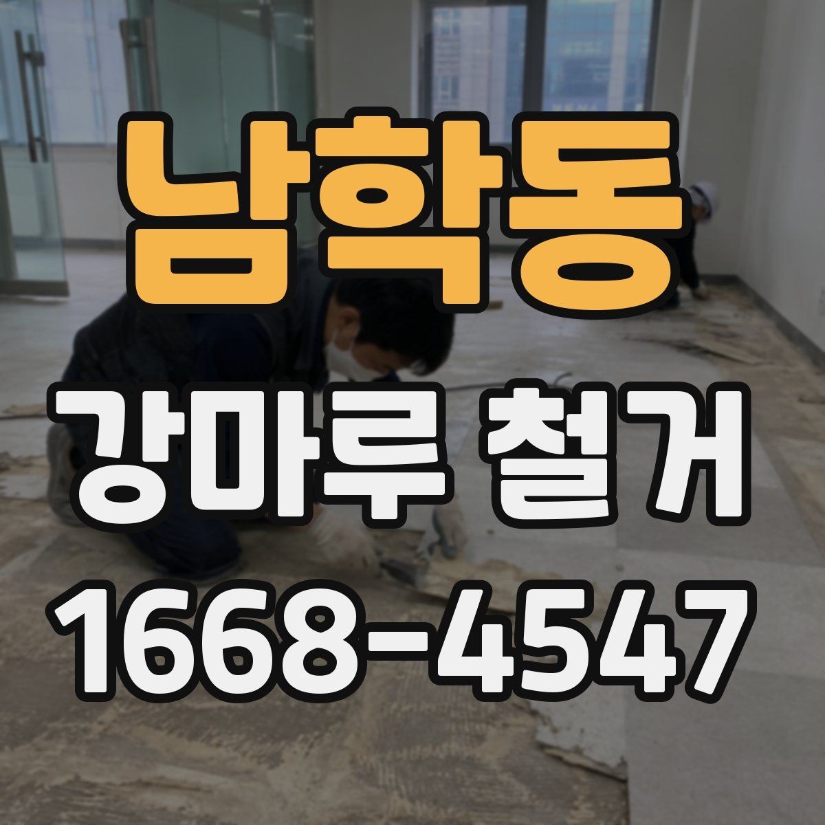 남학동 강마루 철거 과정에서 확인하는 하부 상태