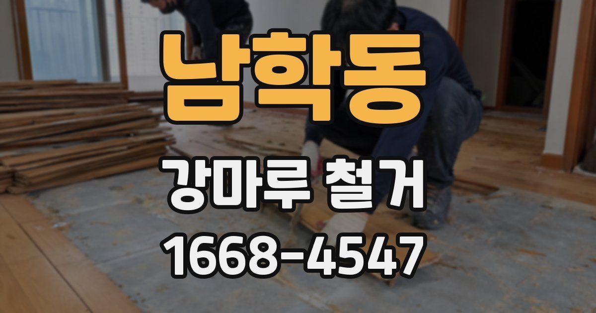 남학동 강마루 철거