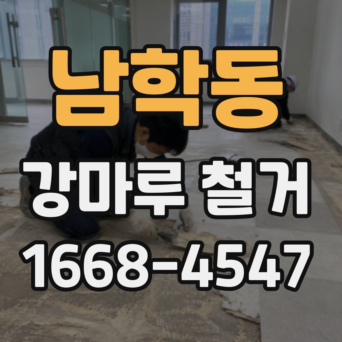 남학동 강마루 철거