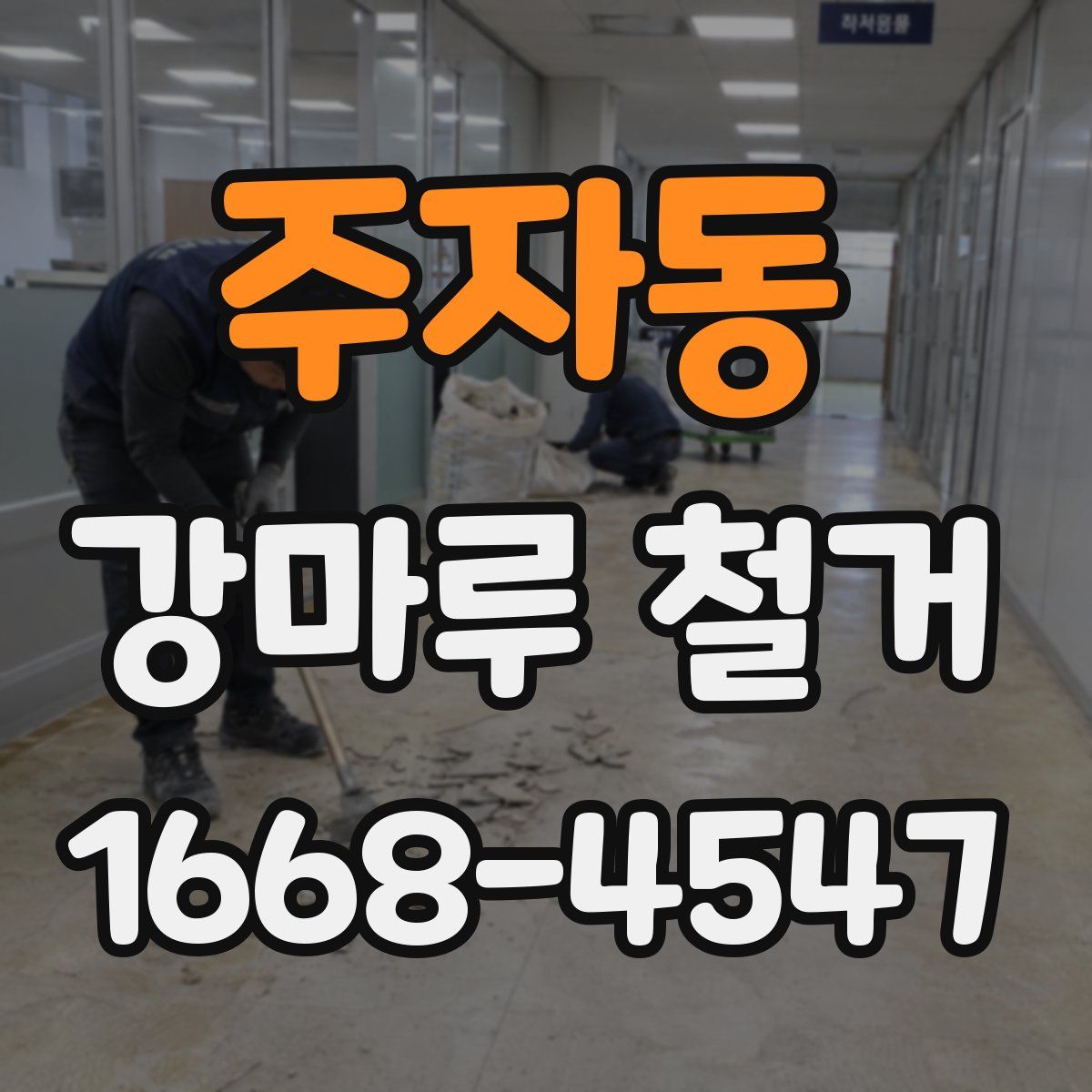 주자동 강마루 철거