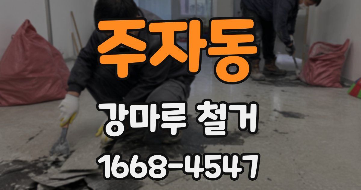 주자동 강마루 철거