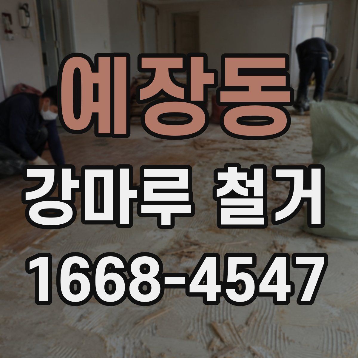 예장동 강마루 철거 일정 잡을 때 고려할 요소