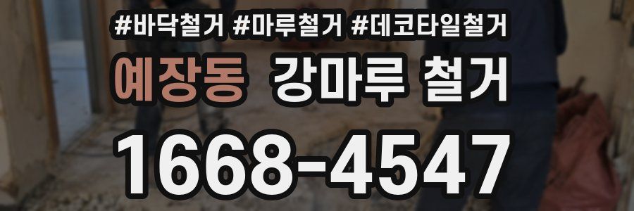예장동 강마루 철거