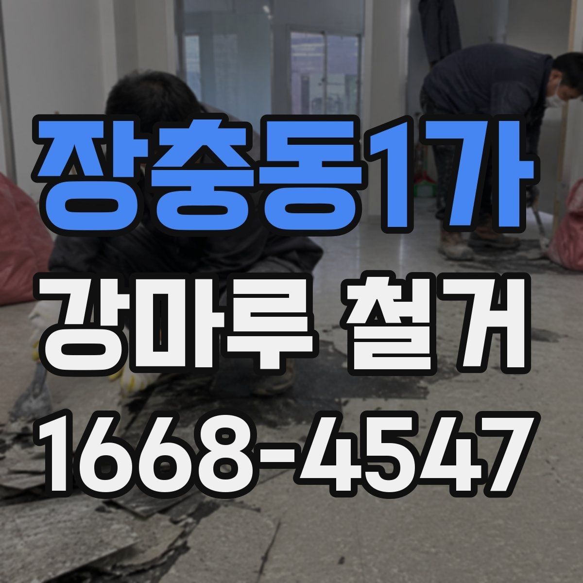 장충동1가 강마루 철거 작업 시간을 줄이는 진행 방식
