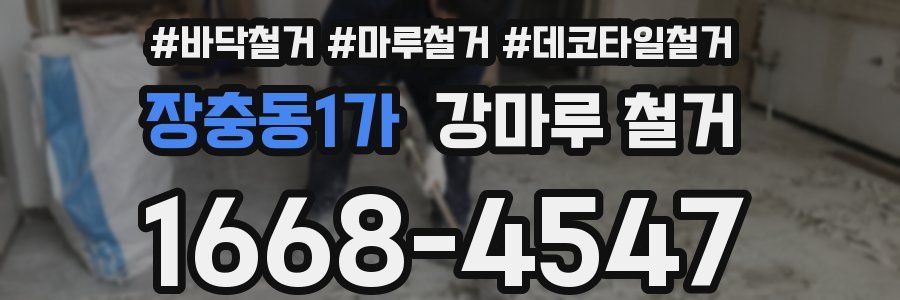 장충동1가 강마루 철거