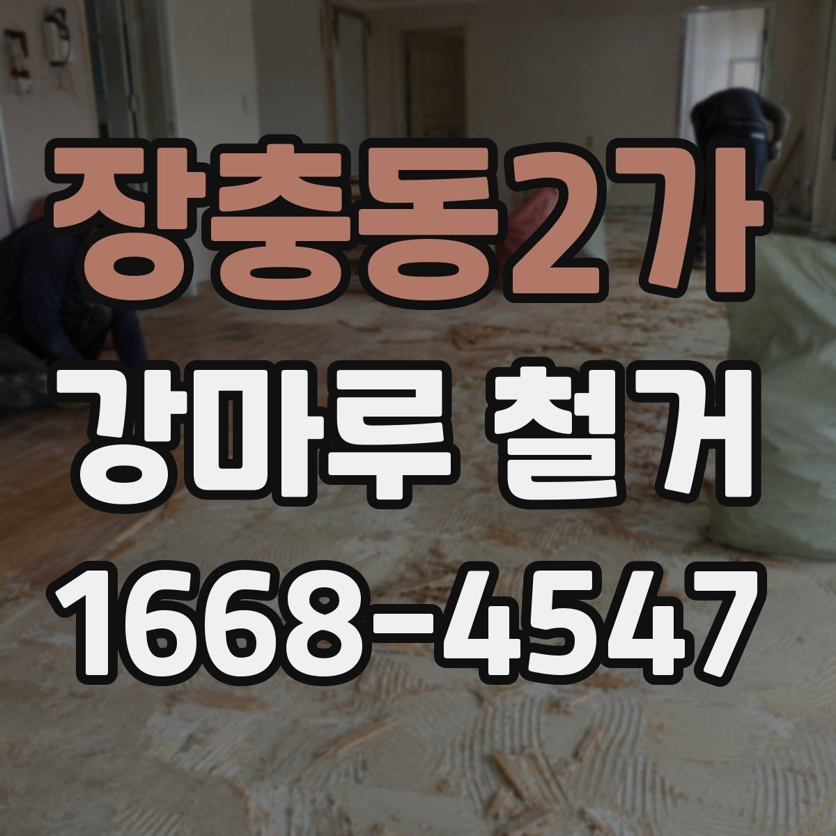 장충동2가 강마루 철거 후 발생하는 문제와 해결 방향