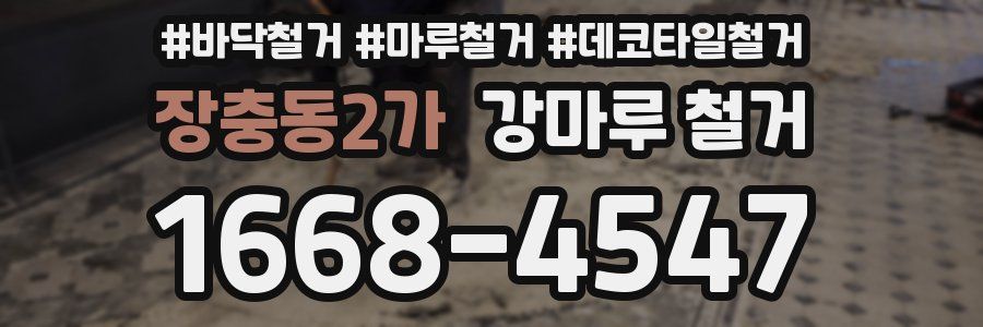 장충동2가 강마루 철거