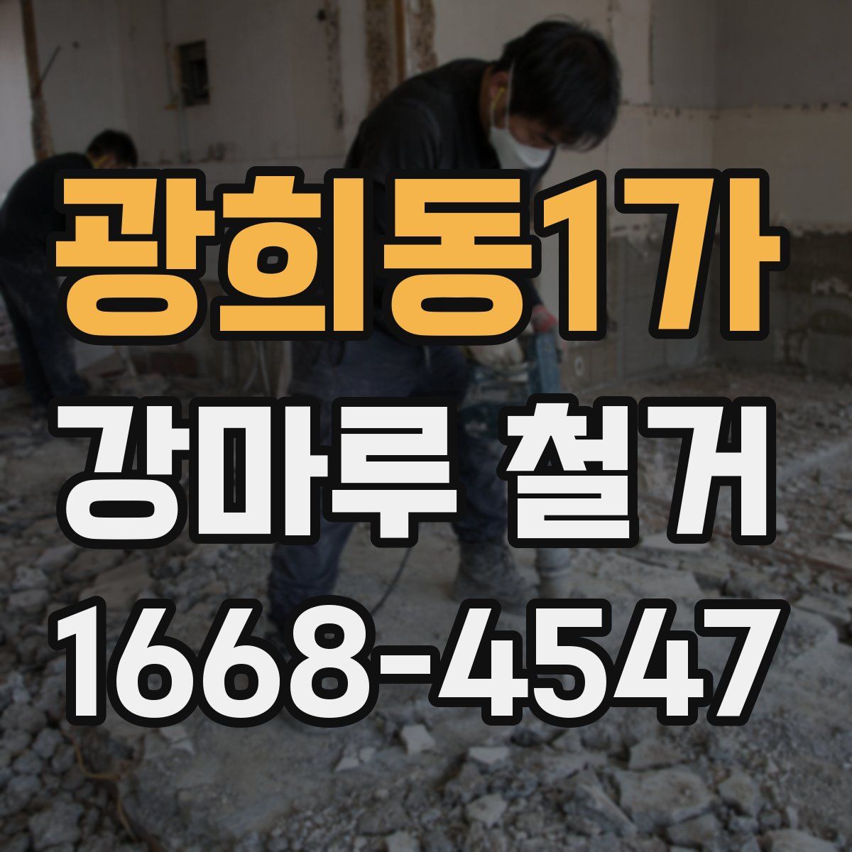 광희동1가 강마루 철거