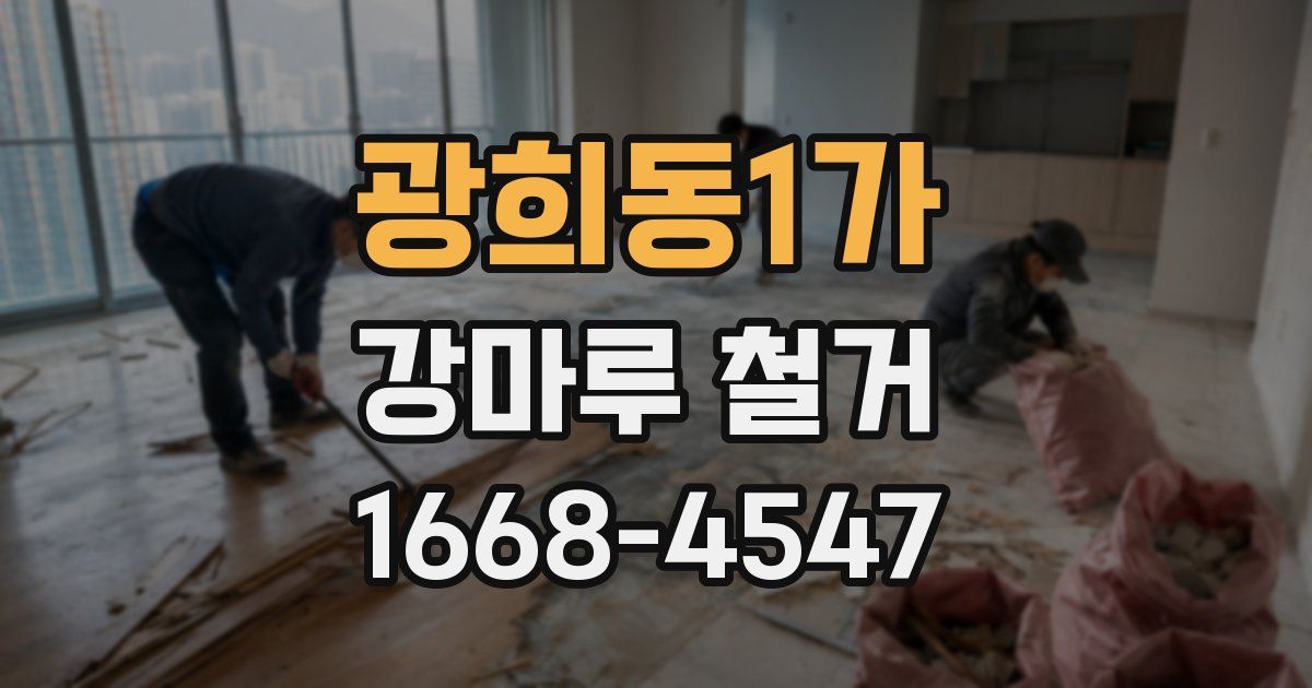 광희동1가 강마루 철거