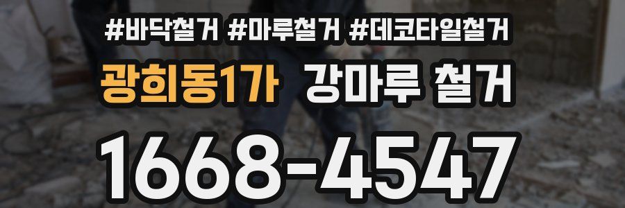 광희동1가 강마루 철거
