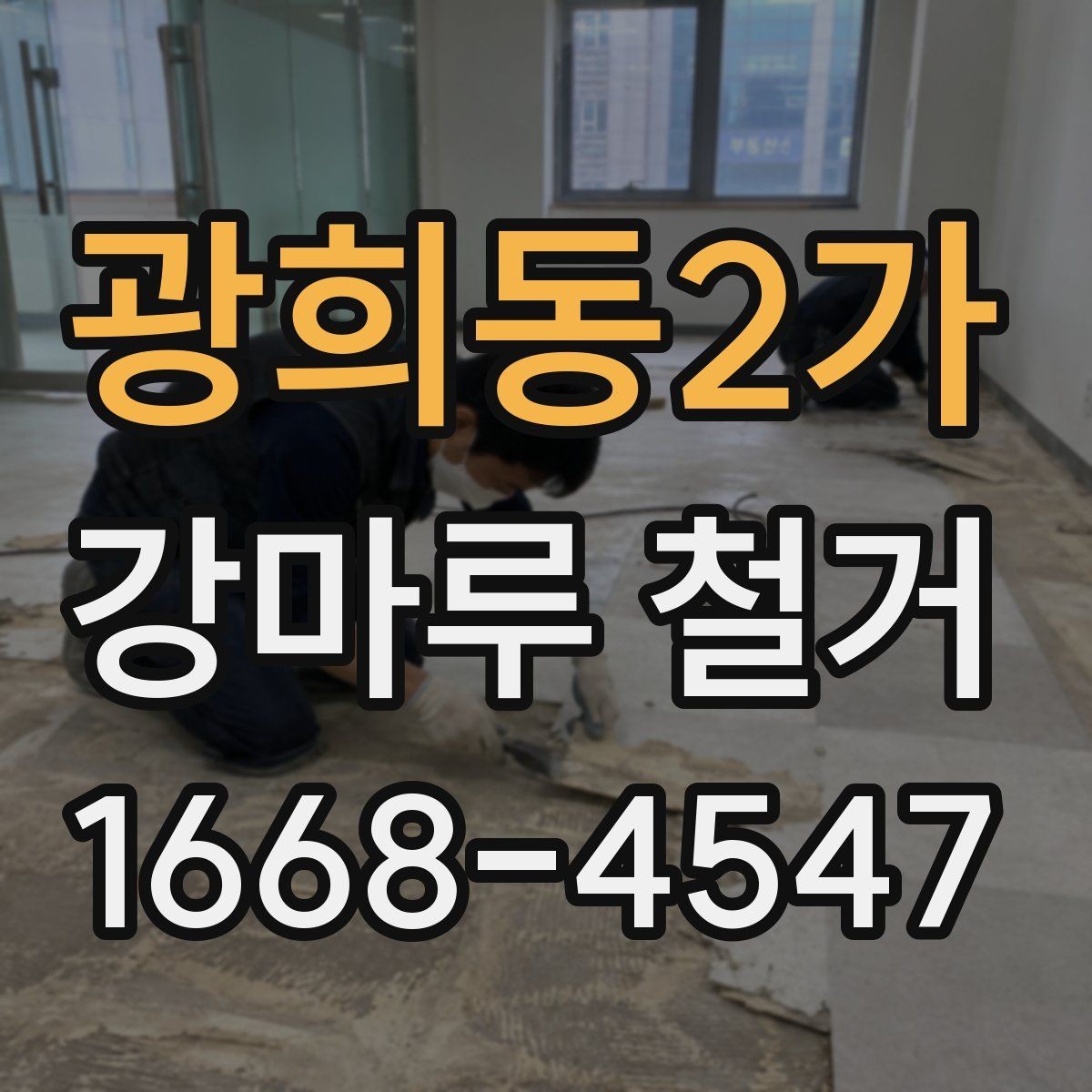 광희동2가 강마루 철거 업체와 상담할 때 물어볼 내용