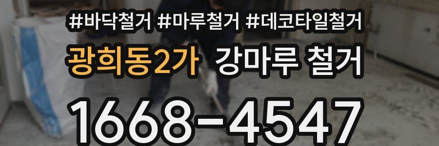 광희동2가 강마루 철거
