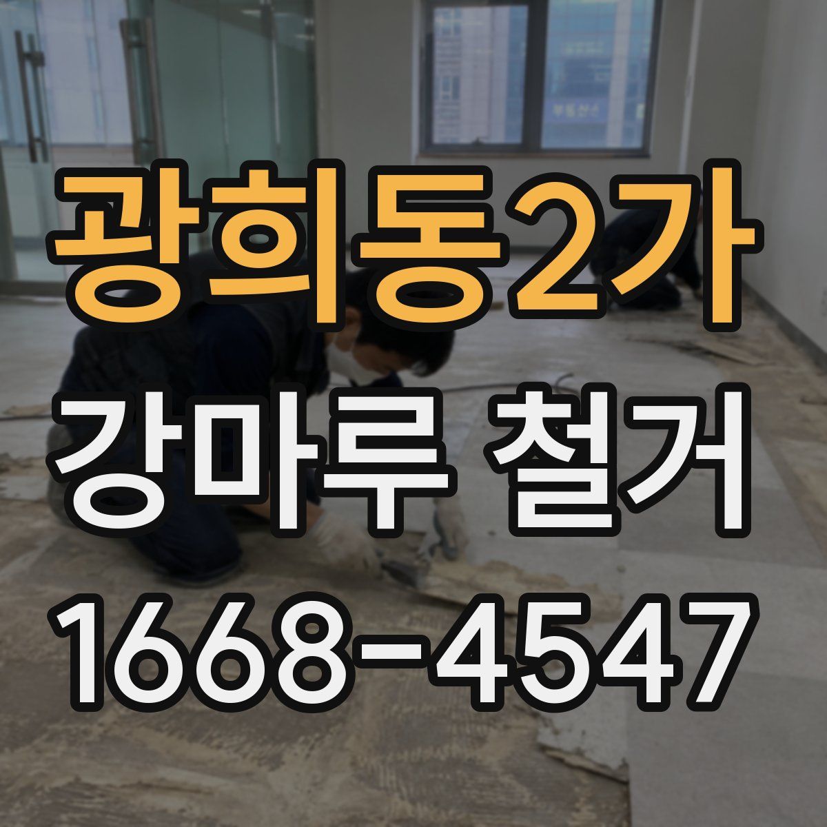 광희동2가 강마루 철거