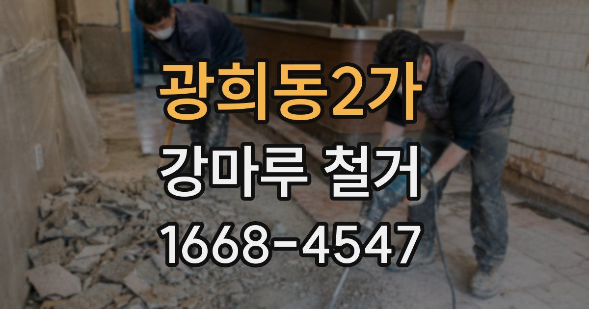 광희동2가 강마루 철거