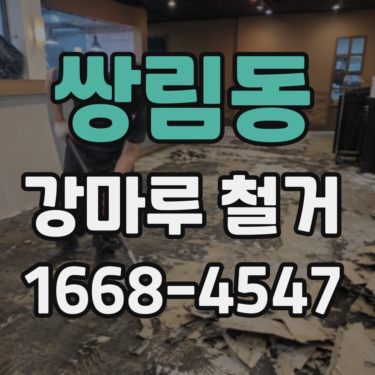 쌍림동 강마루 철거 업체 후기 볼 때 확인할 점