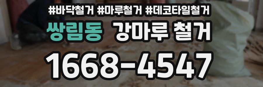 쌍림동 강마루 철거